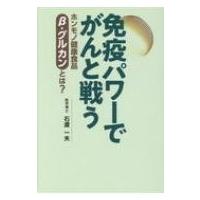 免疫パワーでがんと戦う ホンモノ健康食品β‐グルカンとは? / 石渡一夫  〔本〕 | HMV&BOOKS online Yahoo!店