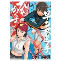 早乙女選手、ひたかくす 9 ビッグコミックスピリッツ / 水口尚樹  〔コミック〕 | HMV&BOOKS online Yahoo!店