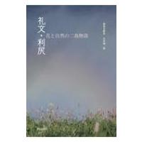 礼文・利尻 花と自然の二島物語 / 杣田美野里  〔本〕 | HMV&BOOKS online Yahoo!店