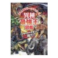 異種最強王図鑑 最強王図鑑シリーズ / 實吉達郎  〔本〕 | HMV&BOOKS online Yahoo!店
