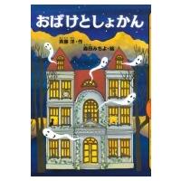 おばけとしょかん どうわがいっぱい / 斉藤洋  〔本〕 | HMV&BOOKS online Yahoo!店