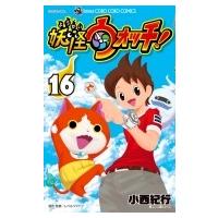 妖怪ウォッチ 16 てんとう虫コミックス / 小西紀行  〔コミック〕 | HMV&BOOKS online Yahoo!店