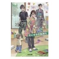 社内保育士はじめました 3 だいすきの気持ち 光文社キャラクター文庫 / 貴水玲  〔文庫〕 | HMV&BOOKS online Yahoo!店