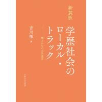 学歴社会のローカル・トラック 地方からの大学進学 / 吉川徹  〔全集・双書〕 | HMV&BOOKS online Yahoo!店