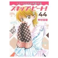 スキップ・ビート！ 44 ドラマCD付き初回限定版 花とゆめコミックス / 仲村佳樹 ナカムラヨシキ  〔本〕 | HMV&BOOKS online Yahoo!店