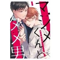 マジメくんとダメ男 あすかコミックスCL-DX / あずみつな  〔本〕 | HMV&BOOKS online Yahoo!店