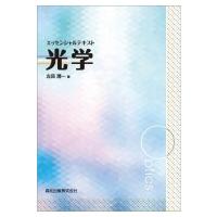 エッセンシャルテキスト　光学 / 左貝潤一  〔本〕 | HMV&BOOKS online Yahoo!店