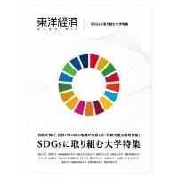 東洋経済ACADEMIC SDGsに取り組む大学特集:  国連が掲げ、世界193の国と地域が合意した「持続可能な開発目標」 / | HMV&BOOKS online Yahoo!店