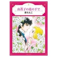 山査子の花の下で エメラルドコミックス ハーモニィコミックス / 原ちえこ  〔コミック〕 | HMV&BOOKS online Yahoo!店