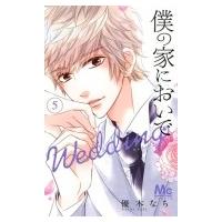 僕の家においで Wedding 5 マーガレットコミックス / 優木なち  〔コミック〕 | HMV&BOOKS online Yahoo!店