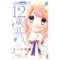 12歳。 17 ちゃおコミックス / まいた菜穂  〔コミック〕 | HMV&BOOKS online Yahoo!店