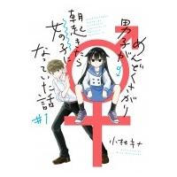 めんどくさがり男子が朝起きたら女の子になっていた話 1 ガンガンコミックスUP! / 小林キナ  〔コミック〕 | HMV&BOOKS online Yahoo!店