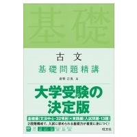 古文 基礎問題精講 / 倉繁正鬼  〔全集・双書〕 | HMV&BOOKS online Yahoo!店