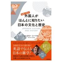 英語で読む外国人がほんとに知りたい日本の文化と歴史 / ロックリー トーマス  〔本〕 | HMV&BOOKS online Yahoo!店