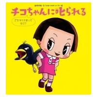 チコちゃんに叱られる ごちそうさまってなに? / 海老克哉  〔絵本〕 | HMV&BOOKS online Yahoo!店