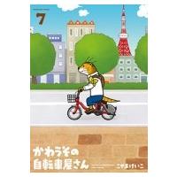 かわうその自転車屋さん 7 芳文社コミックス / こやまけいこ  〔コミック〕 | HMV&BOOKS online Yahoo!店