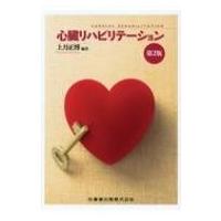 心臓リハビリテーション / 上月正博  〔本〕 | HMV&BOOKS online Yahoo!店