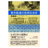 都市鉄道の技術社会史 / 高嶋修一  〔本〕 | HMV&BOOKS online Yahoo!店