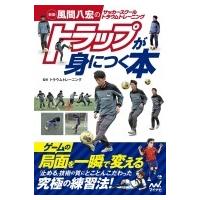 風間八宏のサッカースクールトラウムトレーニング　トラップが身につく本 / マイナビ出版  〔本〕 | HMV&BOOKS online Yahoo!店