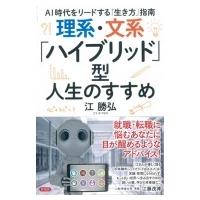 理系・文系「ハイブリッド」型人生のすすめ AI時代をリードする「生き方」指南 / 江勝弘  〔本〕 | HMV&BOOKS online Yahoo!店