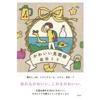 かわいい見聞録 / 益田ミリ マスダミリ  〔本〕 | HMV&BOOKS online Yahoo!店