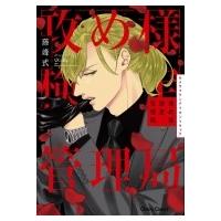 攻め様検定管理局 キャラコミックス / 藤峰式  〔コミック〕 | HMV&BOOKS online Yahoo!店