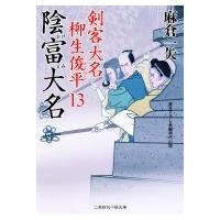 陰富大名 剣客大名柳生俊平 13 二見時代小説文庫 / 麻倉一矢  〔文庫〕 | HMV&BOOKS online Yahoo!店