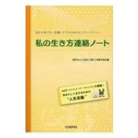 私の生き方連絡ノート 自分の受けたい医療・ケアのためのエンディングノート 第5版 / 自分らしい「生き」「 | HMV&BOOKS online Yahoo!店