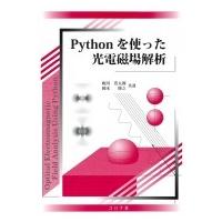 Pythonを使った光電磁場解析 / 梶川浩太郎  〔本〕 | HMV&BOOKS online Yahoo!店