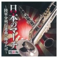 *brass&amp;wind Ensemble* Classical / 日本のマーチ（戦前編） 陸軍分列行進曲:  陸上自衛隊中央音楽隊 海上自衛隊東京音 | HMV&BOOKS online Yahoo!店