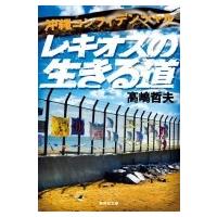 沖縄コンフィデンシャル　レキオスの生きる道 集英社文庫 / 高嶋哲夫  〔文庫〕 | HMV&BOOKS online Yahoo!店