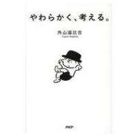 やわらかく、考える。 / 外山滋比古  〔本〕 | HMV&BOOKS online Yahoo!店