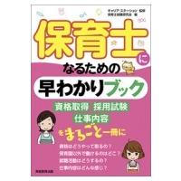 保育士になるための早わかりブック / キャリア・ステーション  〔本〕 | HMV&BOOKS online Yahoo!店