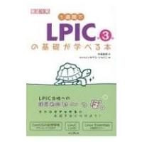1週間でLPICの基礎が学べる本 第3版  / 中島能和  〔本〕 | HMV&BOOKS online Yahoo!店
