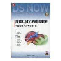 新DS NOW 3 肝癌に対する標準手術  / 新田浩幸  〔本〕 | HMV&BOOKS online Yahoo!店