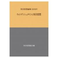 ウィトゲンシュタインと実存思想 実存思想論集 / 実存思想協会  〔本〕 | HMV&BOOKS online Yahoo!店