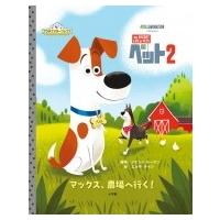 ペット THE　SECRET　LIFE　OF　PETS 2 マックス、農場へ行く! プラチナスターブックス / ユニバーサル  〔絵本〕 | HMV&BOOKS online Yahoo!店