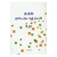 生活科カリキュラム・マネジメント / 関浩和  〔本〕 | HMV&BOOKS online Yahoo!店