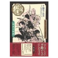 戯曲　ミュージカル『刀剣乱舞』 幕末天狼傳 / 伊藤栄之進  〔本〕 | HMV&BOOKS online Yahoo!店