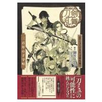 戯曲　ミュージカル『刀剣乱舞』 三百年の子守唄 / 伊藤栄之進  〔本〕 | HMV&BOOKS online Yahoo!店
