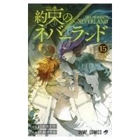 約束のネバーランド 15 ジャンプコミックス / 出水ぽすか  〔コミック〕 | HMV&BOOKS online Yahoo!店