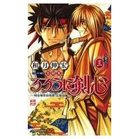 るろうに剣心 -明治剣客浪漫譚・北海道編- 3 ジャンプコミックス / 和月伸宏 ワツキノブヒロ  〔コミック〕 | HMV&BOOKS online Yahoo!店