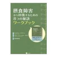 摂食障害から回復するための8つの秘訣ワークブック / キャロリン・コスティン  〔本〕 | HMV&BOOKS online Yahoo!店