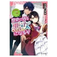 歴史に残る悪女になるぞ 悪役令嬢になるほど王子の溺愛は加速するようです! ビーズログ文庫 / 大木戸いずみ | HMV&BOOKS online Yahoo!店