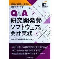 Q &amp; A研究開発費・ソフトウェアの会計実務 現場の疑問に答える会計シリーズ / EY新日本有限責任監査法人  〔全 | HMV&BOOKS online Yahoo!店