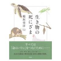 生き物の死にざま / 稲垣栄洋 〔本〕