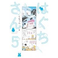 はぐちさん 5 フィールコミックス / くらっぺ  〔コミック〕 | HMV&BOOKS online Yahoo!店