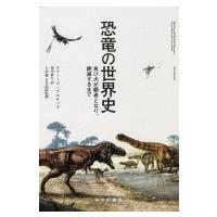 恐竜の世界史――負け犬が覇者となり、絶滅するまで / スティーブ・ブルサッテ  〔本〕 | HMV&BOOKS online Yahoo!店