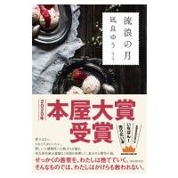 流浪の月 / 凪良ゆう  〔本〕 | HMV&BOOKS online Yahoo!店