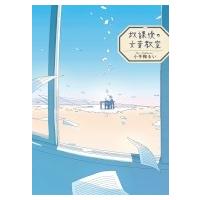 放課後の文章教室 / 小手鞠るい  〔本〕 | HMV&BOOKS online Yahoo!店